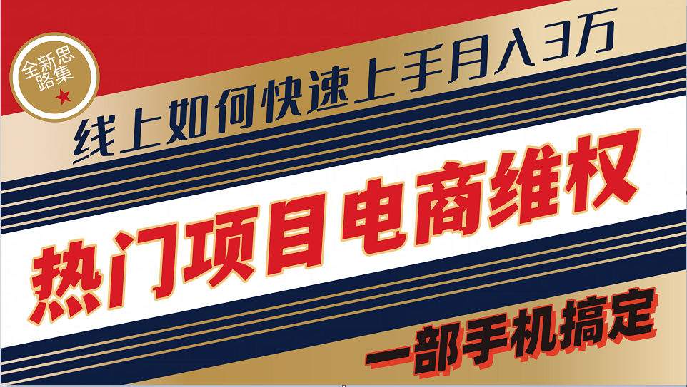 普通消费者如何通过维权保护自己的合法权益线上快速出单实测轻松月入3w+-玖哥网创