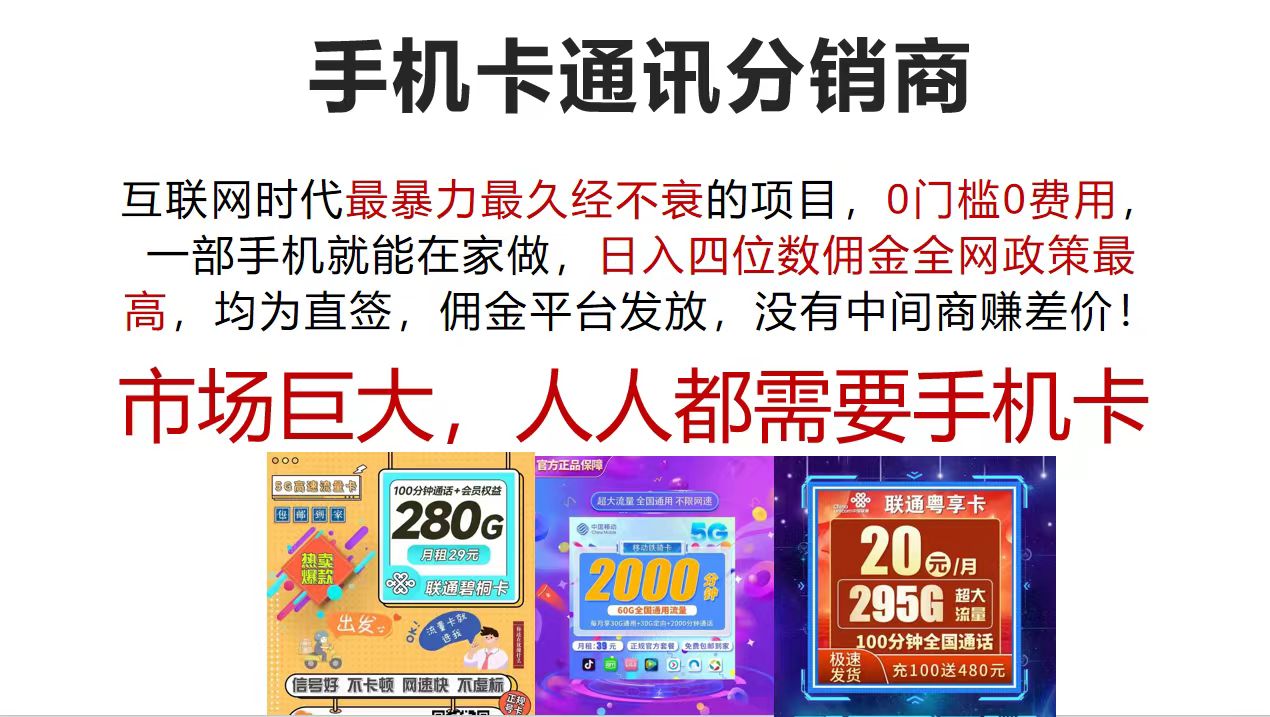 （12173期）手机卡通讯分销商 互联网时代最暴利最久经不衰的项目，0门槛0费用，…-玖哥网创