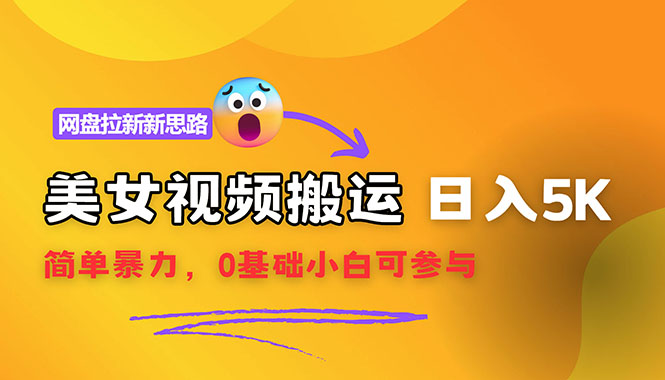 （12177期）【新思路】视频搬运+网盘拉新，靠搬运每日5000+简单暴力，0基础小白可参与-玖哥网创