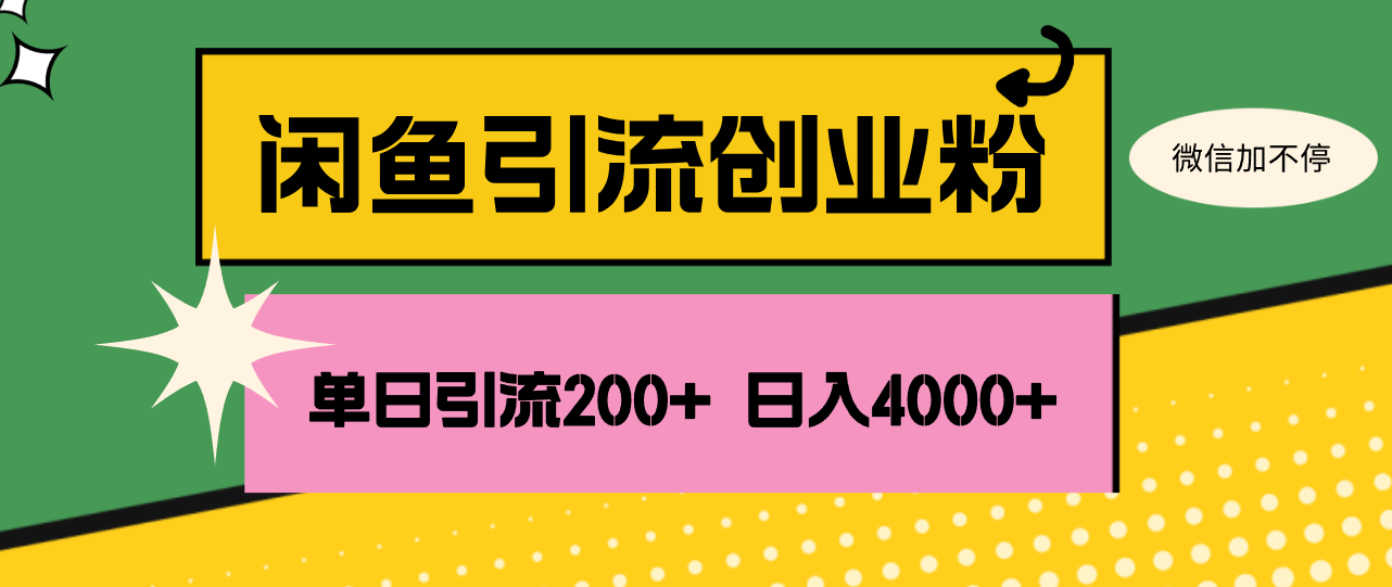 （12179期）闲鱼单日引流200+创业粉，日稳定4000+-玖哥网创