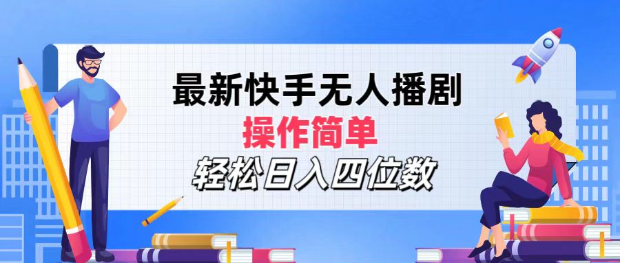 （12180期）最新快手无人播剧，操作简单，轻松日入四位数-玖哥网创