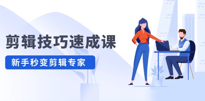 （12190期）剪辑技巧速成课，高清拍摄+调色 转扇子，建筑-抠图精通，新手秒变剪辑专家-玖哥网创