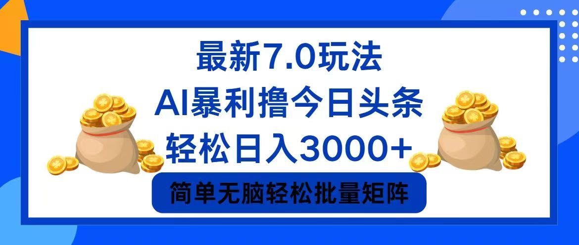 （12191期）今日头条7.0最新暴利玩法，轻松日入3000+-玖哥网创