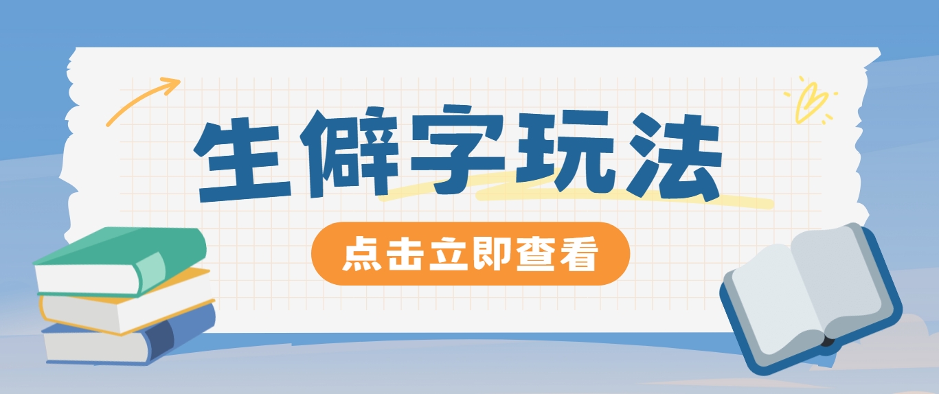 抖音小红书生僻字玩法，单条视频涨粉3000+，操作简单，手把手教你-玖哥网创