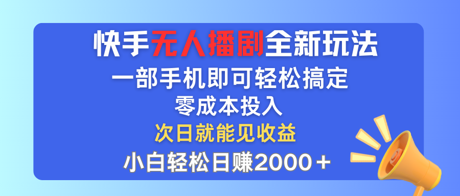 （12196期）快手无人播剧全新玩法，一部手机就可以轻松搞定，零成本投入，小白轻松…-玖哥网创