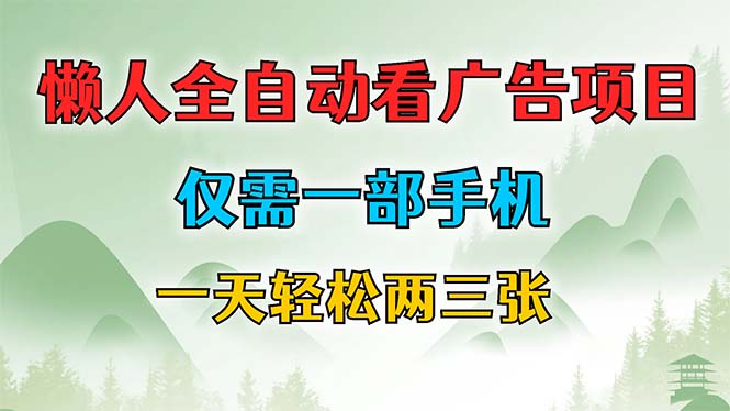 （12194期）懒人全自动看广告项目，仅需一部手机，每天轻松两三张-玖哥网创