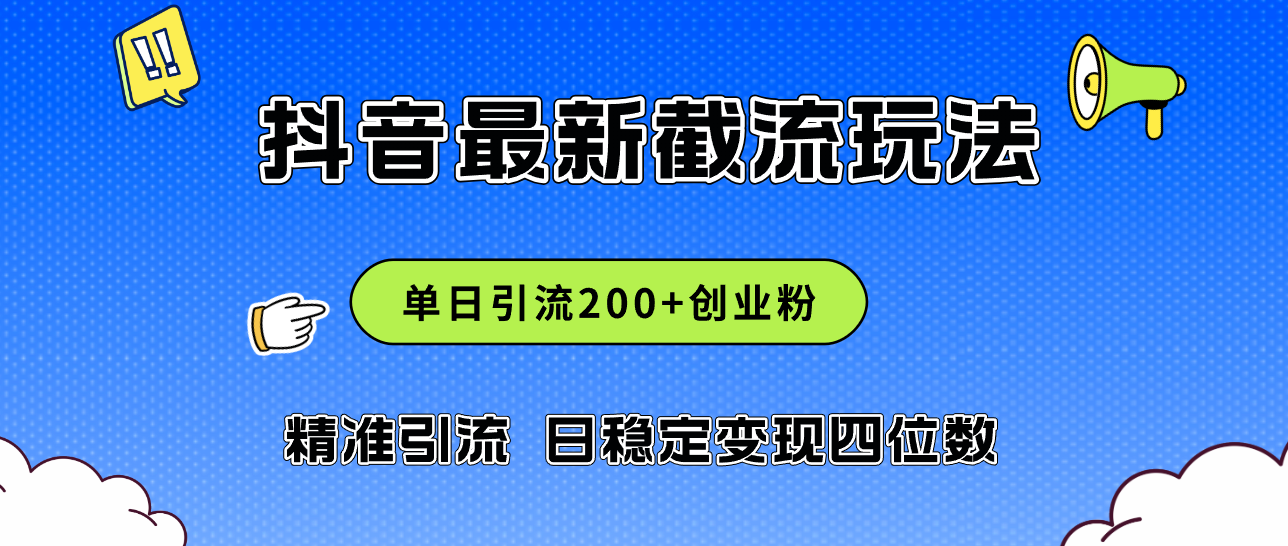 （12197期）2024年抖音评论区最新截流玩法，日引200+创业粉，日稳定变现四位数实操…-玖哥网创