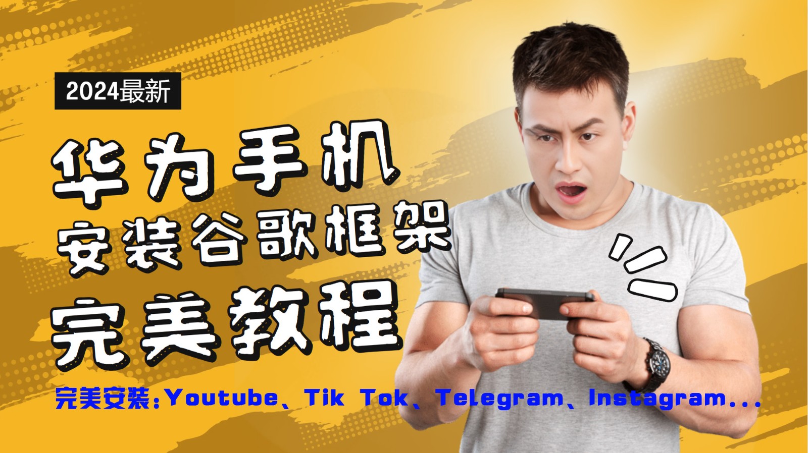 华为手机安装谷歌框架完美教程，开启你的Tiktok，油管，Tg，Instagra之路-玖哥网创