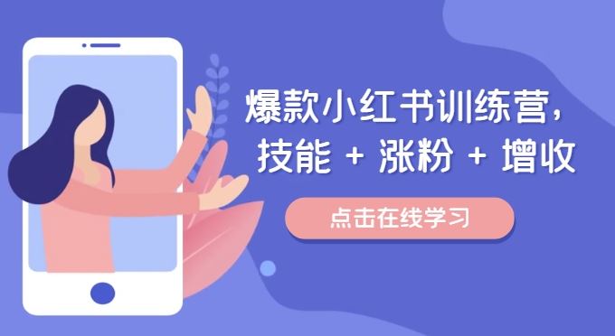 爆款小红书训练营，技能 + 涨粉 + 增收，用好小红书，做你喜欢又擅长的事，涨粉又赚钱-玖哥网创