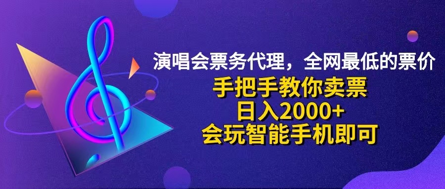 （12206期）演唱会低价票代理，小白一分钟上手，手把手教你卖票，日入2000+，会玩…-玖哥网创