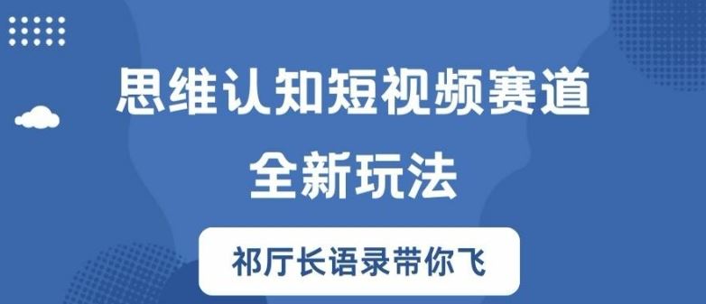 思维认知短视频赛道新玩法，胜天半子祁厅长语录带你飞【揭秘】-玖哥网创