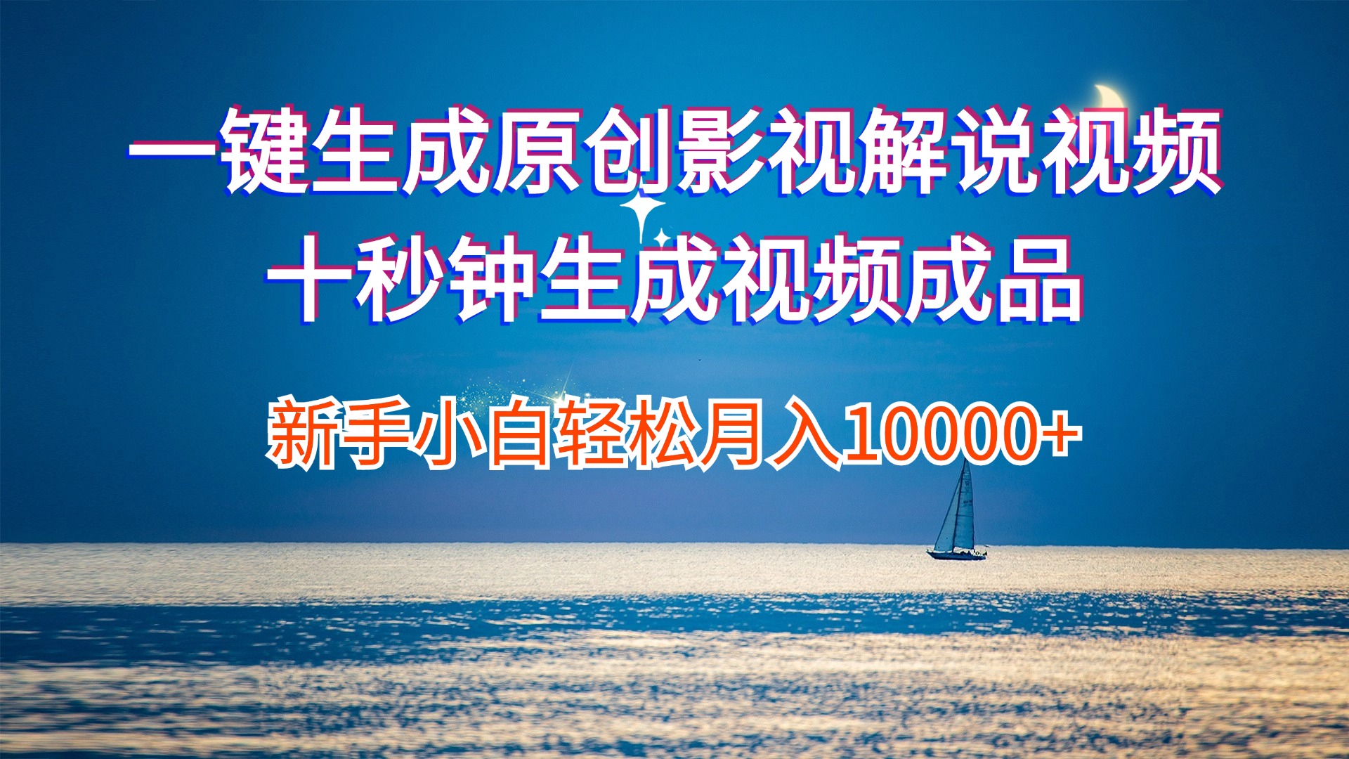 （12207期）一键生成原创影视解说视频十秒钟生成文案解说背景音乐新手小白轻松月入…-玖哥网创