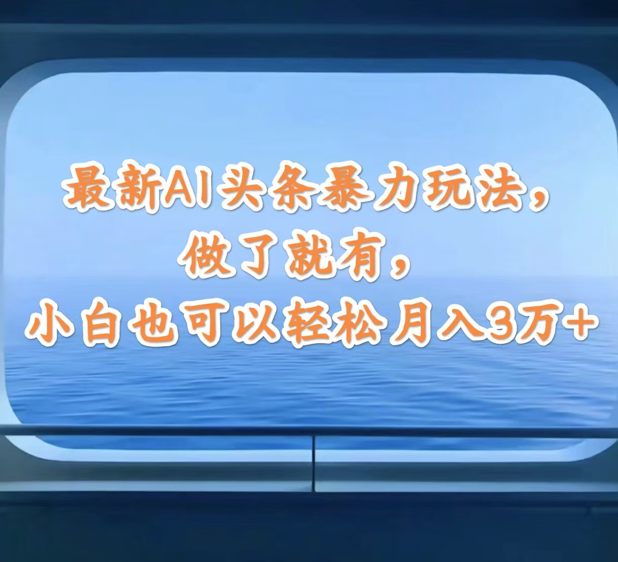 （12208期）最新AI头条暴力玩法，做了就有，小白也可以轻松月入3万+-玖哥网创