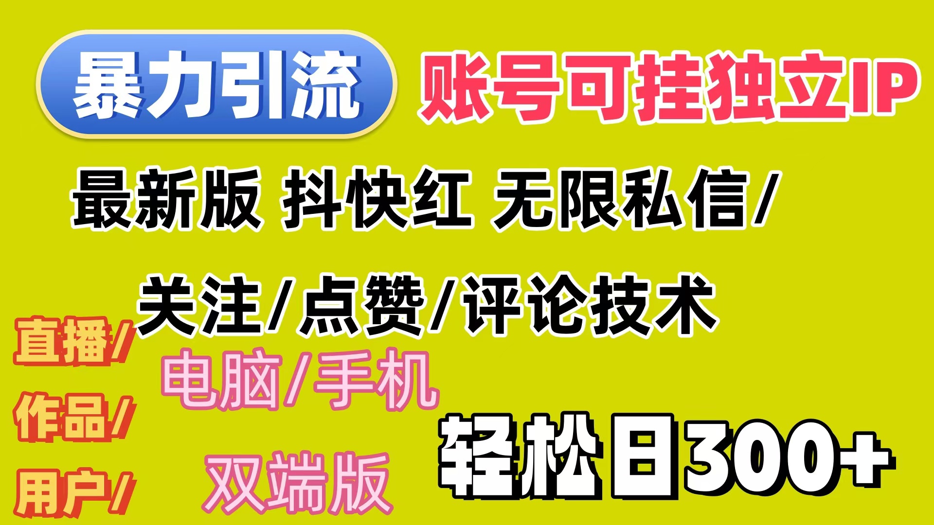 （12210期）暴力引流法 全平台模式已打通  轻松日上300+-玖哥网创
