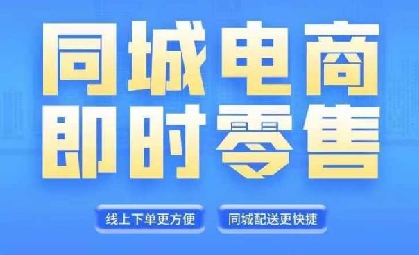 同城电商全套线上直播运营课程，6月+8月新课，同城电商风口，抓住创造财富自由-玖哥网创
