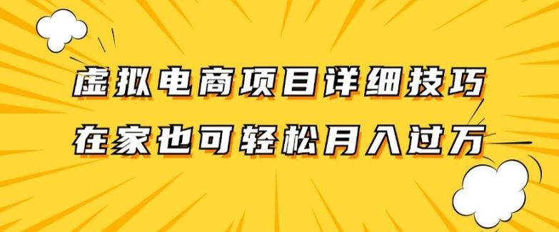 虚拟电商项目详细拆解，兼职全职都可做，每天单账号300+轻轻松松【揭秘】-玖哥网创