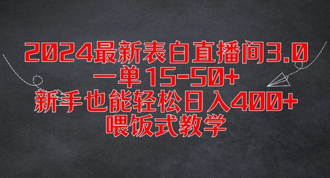 2024最新表白直播间3.0，一单15-50+，新手也能轻松日入400+，喂饭式教学【揭秘】-玖哥网创