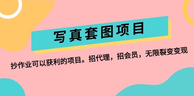 （12220期）写真套图项目：抄作业可以获利的项目。招代理，招会员，无限裂变变现-玖哥网创