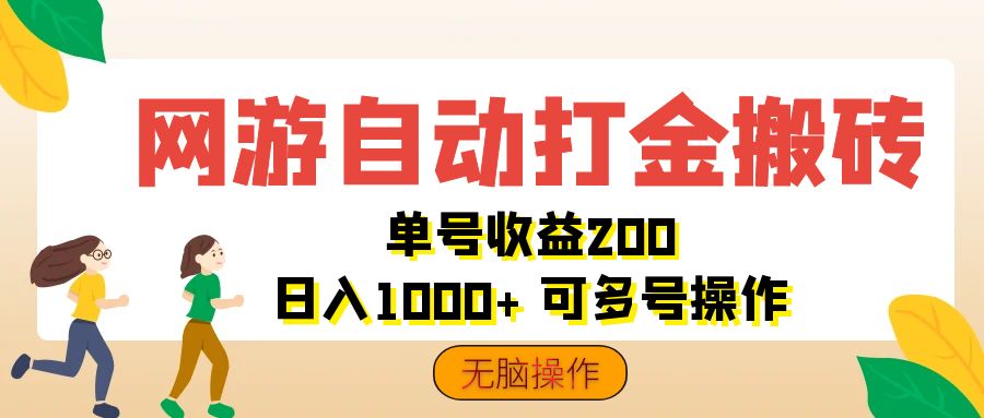 （12223期）网游自动打金搬砖，单号收益200 日入1000+ 无脑操作-玖哥网创