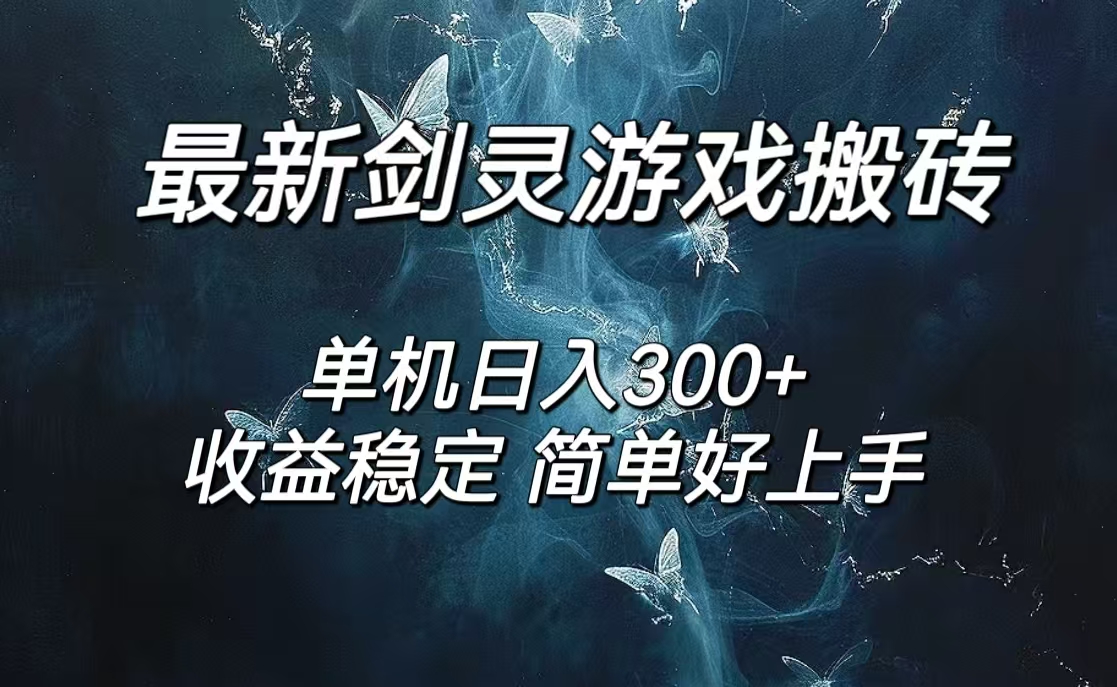（12222期）剑灵怀旧服打金搬砖，日人300+，简单无脑操作，可矩阵-玖哥网创