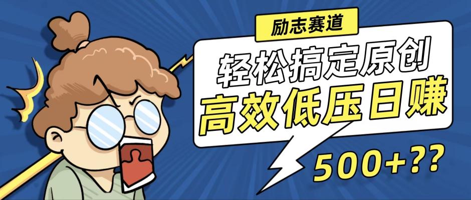 （12221期）新玩法来袭，轻松搞定高原创视频，高效低压日赚500+！-玖哥网创