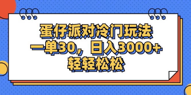 （12224期）蛋仔派对冷门玩法，一单30，日入3000+轻轻松松-玖哥网创