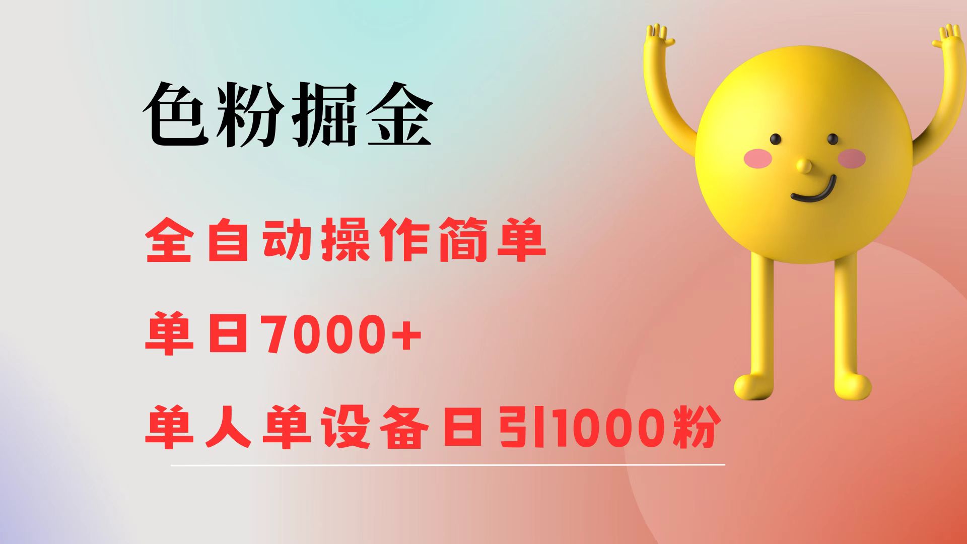 （12225期）色粉掘金 全自动 操作简单 单日收益7000+  单人单设备日引1000粉-玖哥网创