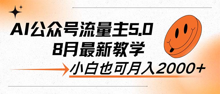 （12226期）AI公众号流量主5.0，最新教学，小白也可日入2000+-玖哥网创