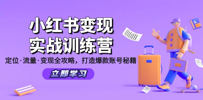 小红书变现实战训练营：定位·流量·变现全攻略，打造爆款账号秘籍-玖哥网创
