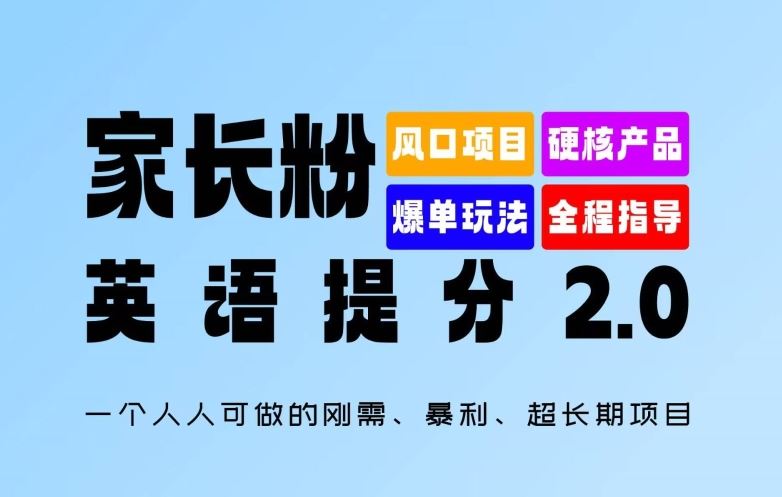 家长粉：英语提分 2.0，一个人人可做的刚需、暴利、超长期项目【揭秘】-玖哥网创