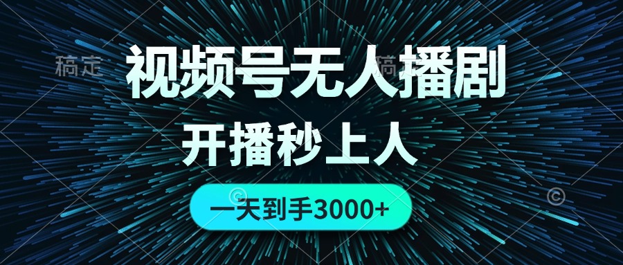 （12230期）视频号无人播剧，0成本0违规，开播秒上人，一天到手3000-玖哥网创