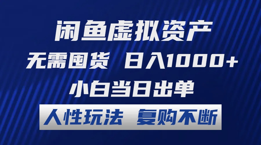 （12229期）闲鱼虚拟资产 无需囤货 日入1000+ 小白当日出单 人性玩法 复购不断-玖哥网创