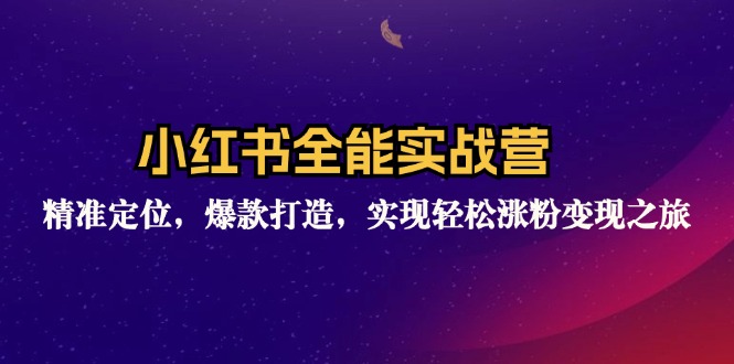 （12235期）小红书全能实战营：精准定位，爆款打造，实现轻松涨粉变现之旅-玖哥网创