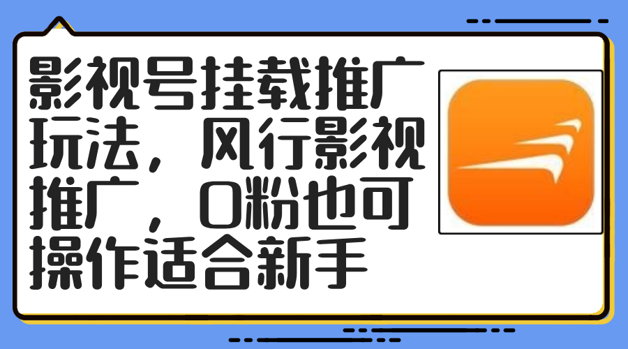 （12236期）影视号挂载推广玩法，风行影视推广，0粉也可操作适合新手-玖哥网创