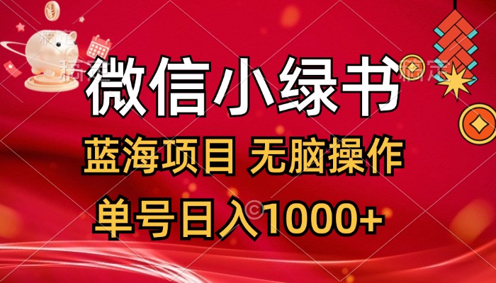 （12237期）微信小绿书，蓝海项目，无脑操作，一天十几分钟，单号日入1000+-玖哥网创