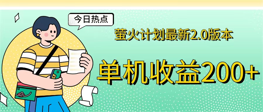 （12238期）萤火计划最新2.0版本单机收益200+ 即做！即赚！-玖哥网创