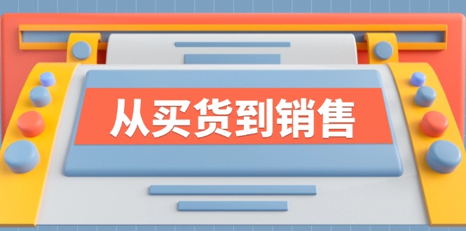 《从买货到销售》系列课，全方位提升你的时尚行业竞争力-玖哥网创