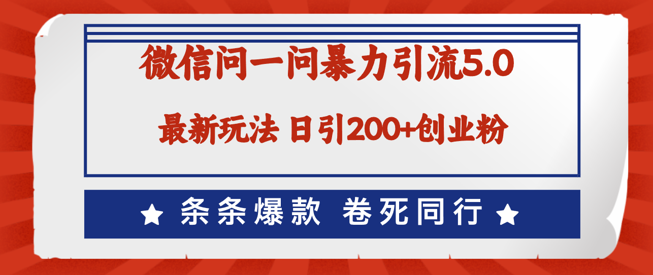 （12240期）微信问一问最新引流5.0，日稳定引流200+创业粉，加爆微信，卷死同行-玖哥网创