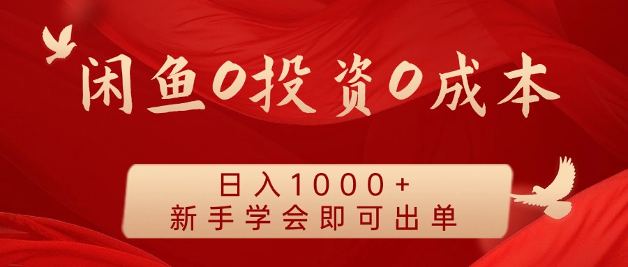 闲鱼0投资0成本 日入1000+ 无需囤货  新手学会即可出单-玖哥网创