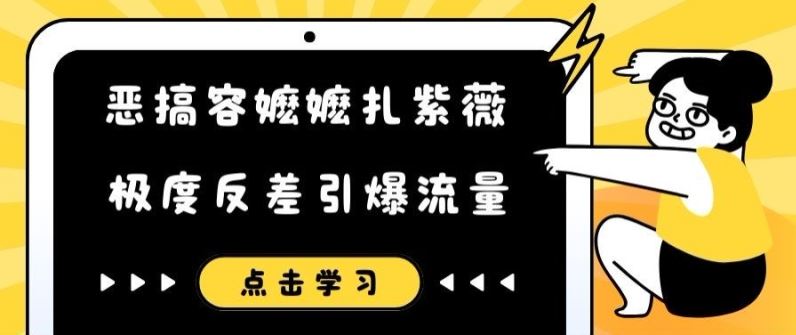 恶搞容嬷嬷扎紫薇短视频，极度反差引爆流量-玖哥网创