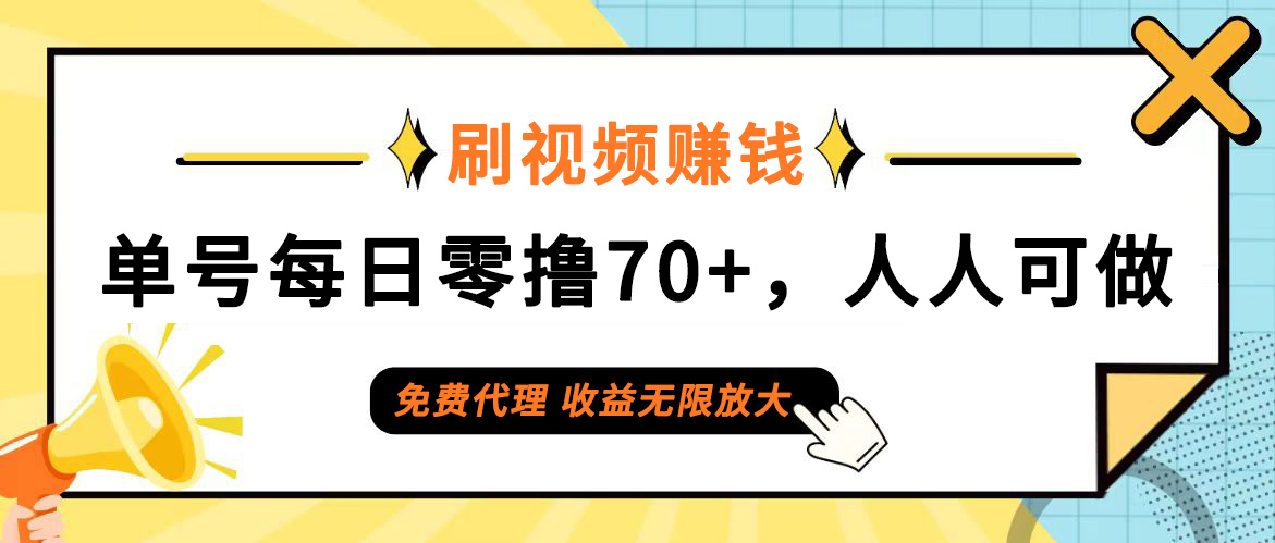 （12245期）日常刷视频日入70+，全民参与，零门槛代理，收益潜力无限！-玖哥网创