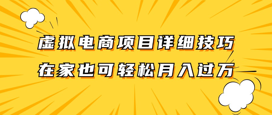 虚拟电商项目详细技巧拆解，保姆级教程，在家也可以轻松月入过万。-玖哥网创