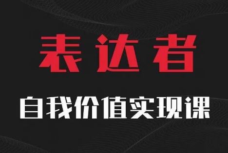 【表达者】自我价值实现课，思辨盛宴极致表达-玖哥网创