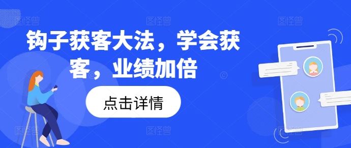 钩子获客大法，学会获客，业绩加倍-玖哥网创