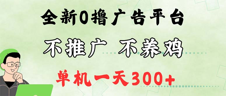 （12251期）最新广告0撸懒人平台，不推广单机都有300+，来捡钱，简单无脑稳定可批量-玖哥网创