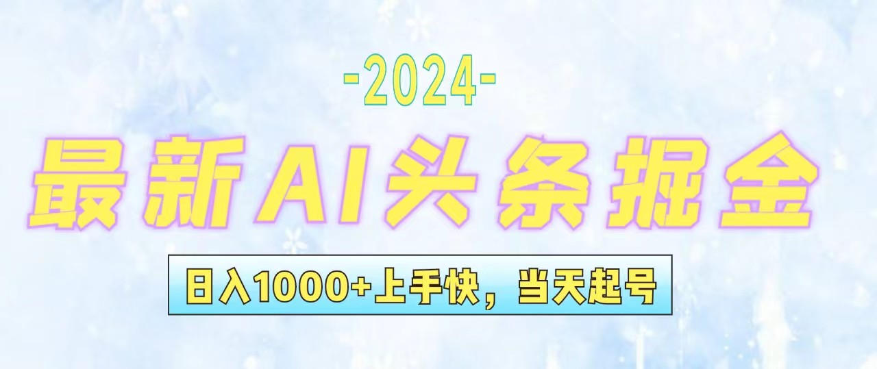 （12253期）今日头条最新暴力玩法，当天起号，第二天见收益，轻松日入1000+，小白…-玖哥网创