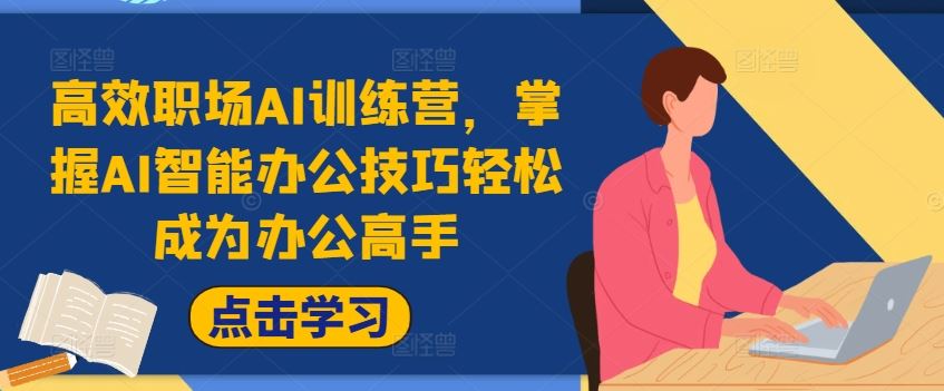 高效职场AI训练营，掌握AI智能办公技巧轻松成为办公高手，提升工作效率!-玖哥网创