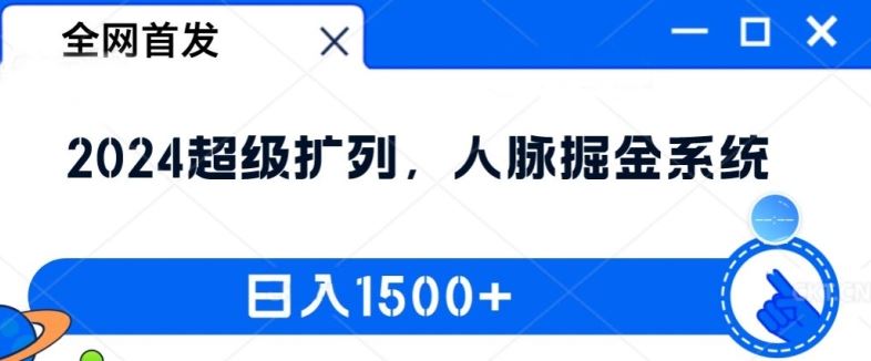 全网首发：2024超级扩列，人脉掘金系统，日入1.5k【揭秘】-玖哥网创