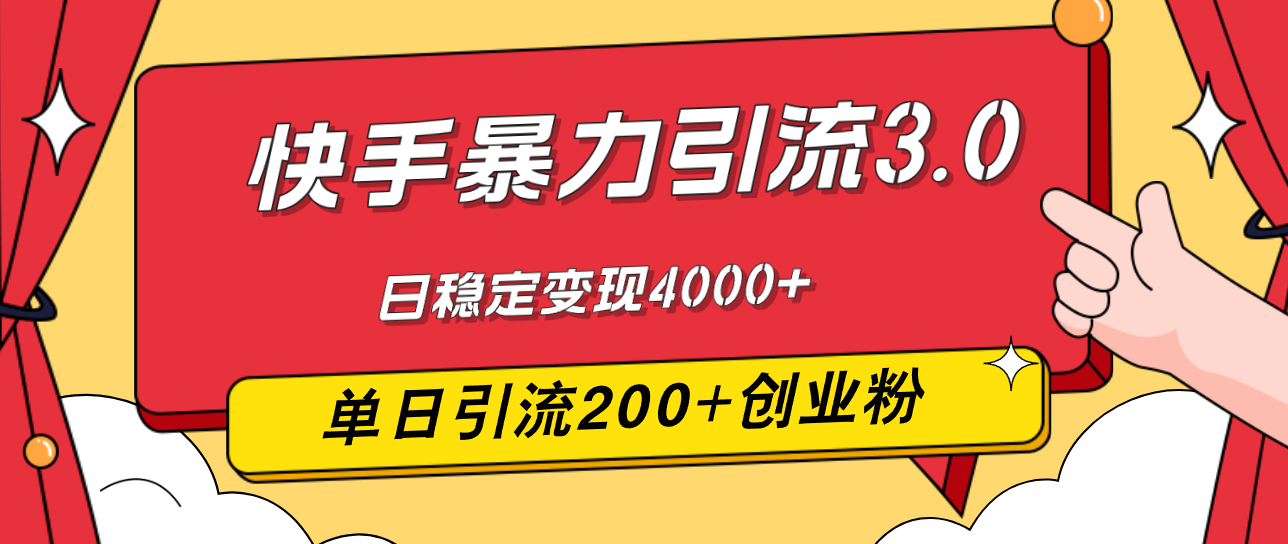 （12256期）快手暴力引流3.0，最新玩法，单日引流200+创业粉，日稳定变现4000+-玖哥网创