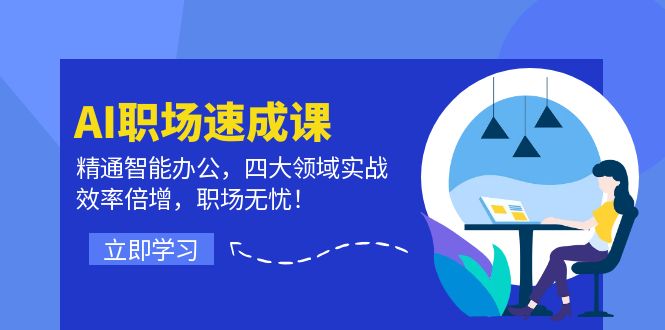 AI职场速成课：精通智能办公，四大领域实战，效率倍增，职场无忧！-玖哥网创